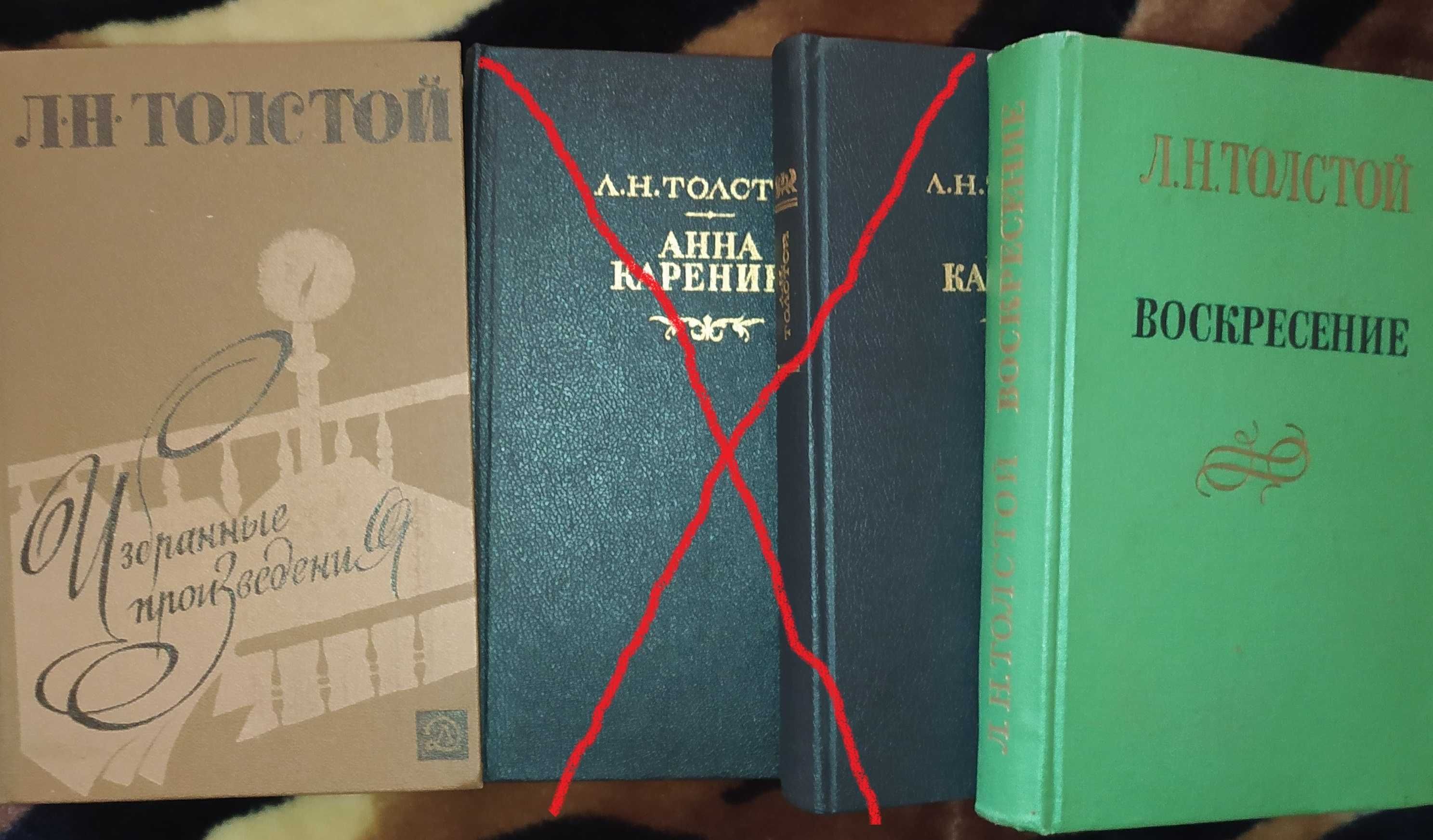 Книга.Книги.Л.Н.Толстой.Воскресение.Анна Каренина.Избранное