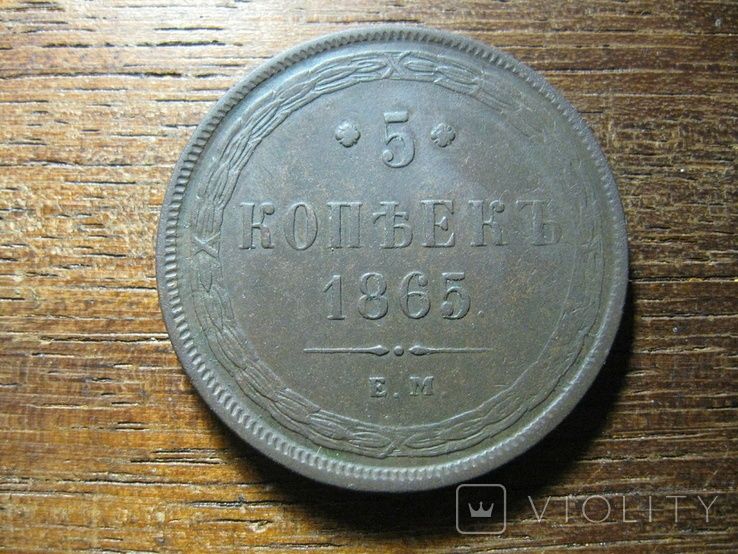 5 копеек 1865 года. aUNC