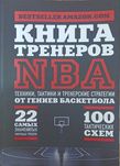 Книга тренеров NBA. Техники, тактики и тренерские стратегии...