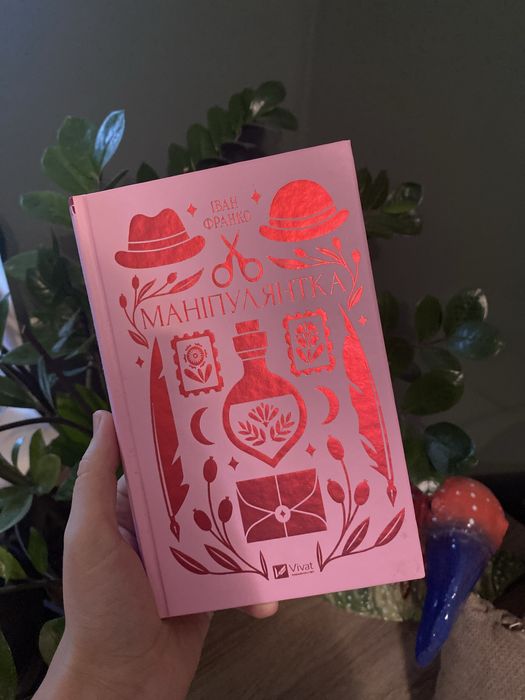 Книга маніпулянтка Франка