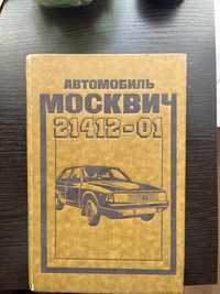 Книжка москвич 2141