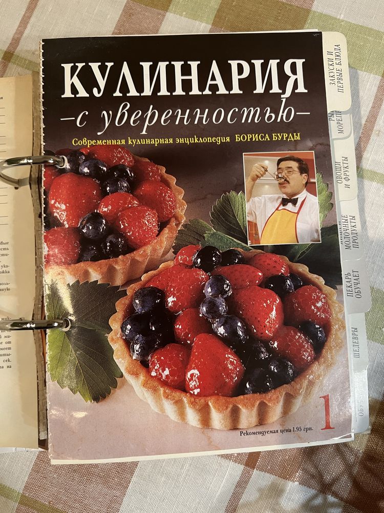 Кулинария с уверенностью. Кулинарная  енциклопедия Бориса Бурды.