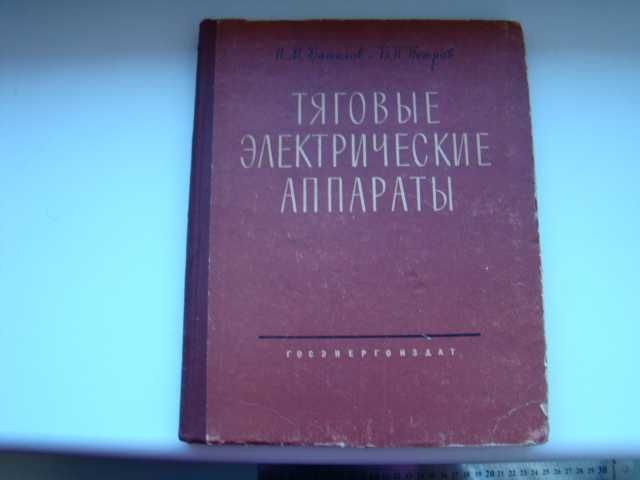 Тяговые электрические аппараты Н.М.Баталов, Б.П.Петров, 1961 г.