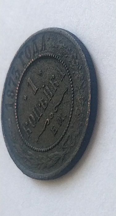 1 копійка 1873 року Александр ІІ