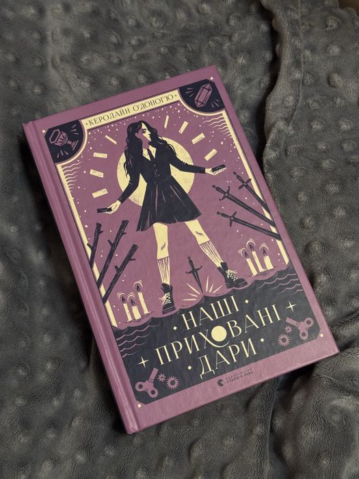 «Наші приховані дари»