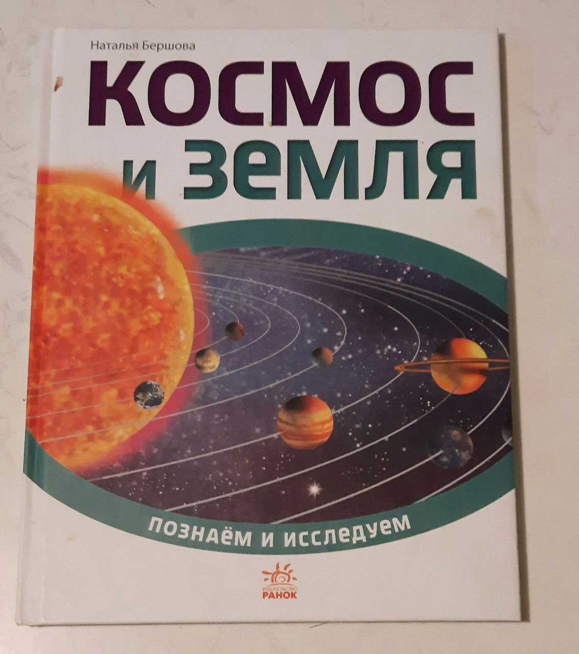 Книга "Космос и Земля" издательство Ранок