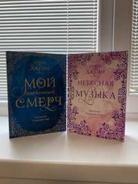 Анна Джейн "Мой идеальный смерч", "Небесная музыка"