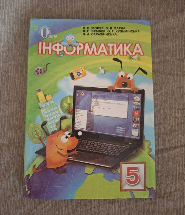 Информатика книга 5 класс,Н.В.Морзе,О.В.Варна,2013р.укр-язик