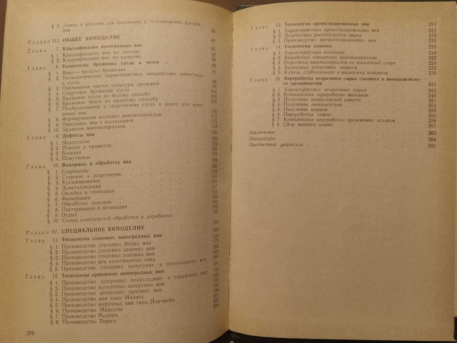 Технология переработки винограда. Учебник ( виноделие, изюм, соки )
