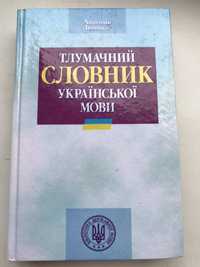 Анатолій Івченко Тлумачний словник української мови