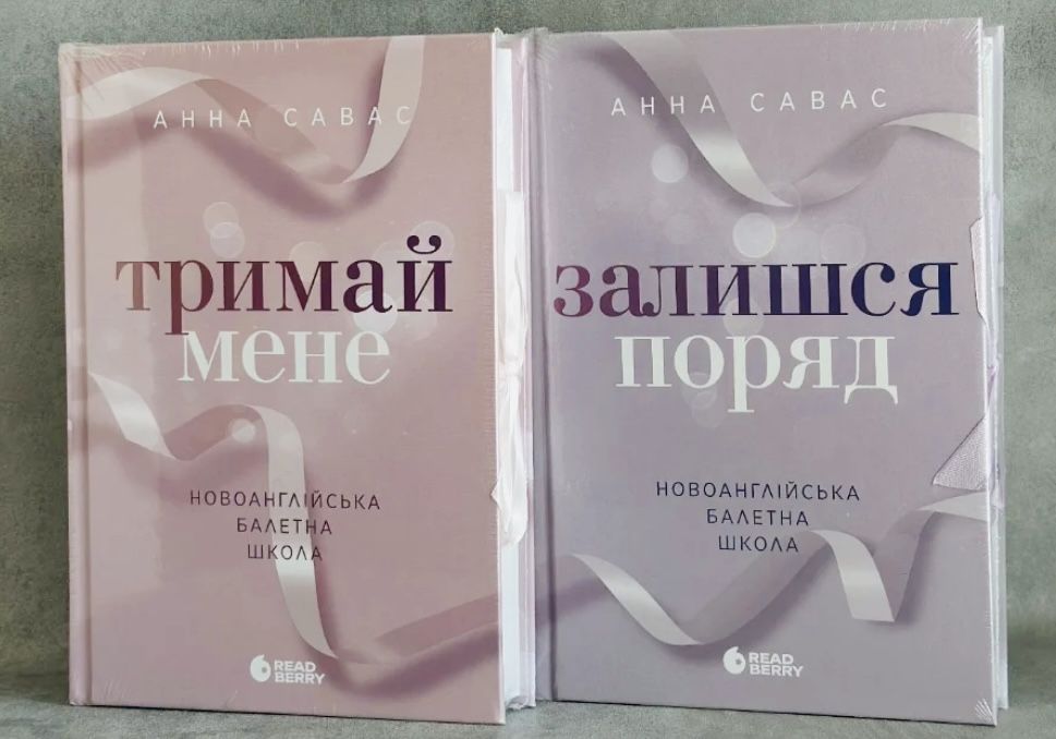 Новоанглійська балетна школа «Тримай мене», «Залишся поряд»