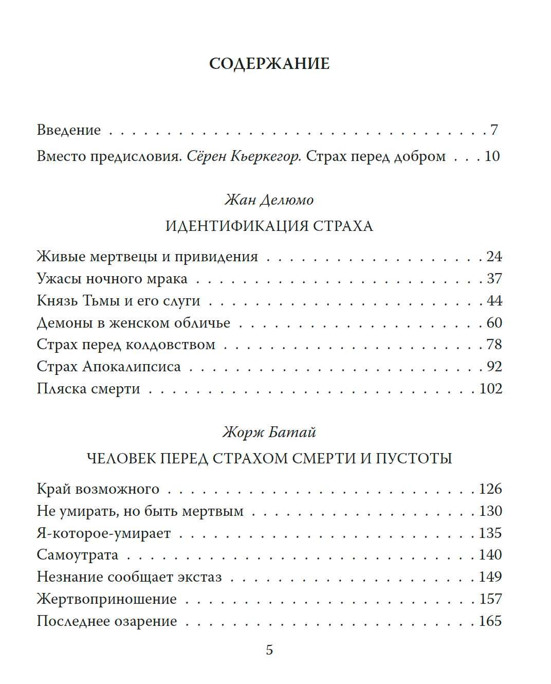 "Пустота страха" Жан Делюмо и Жорж Батай