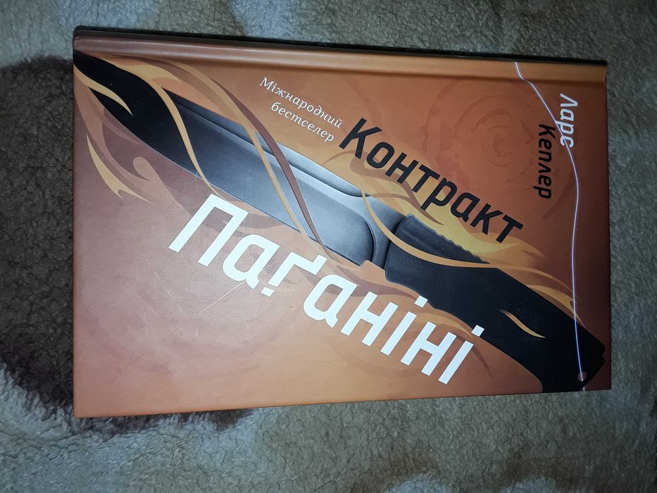 Ларс Кеплер Контракт Паганіні 592 с.