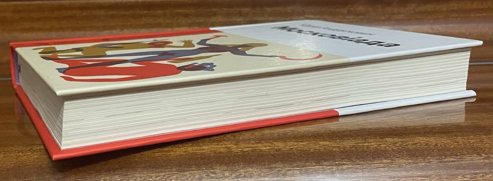 “Московіада” Юрій Андрухович