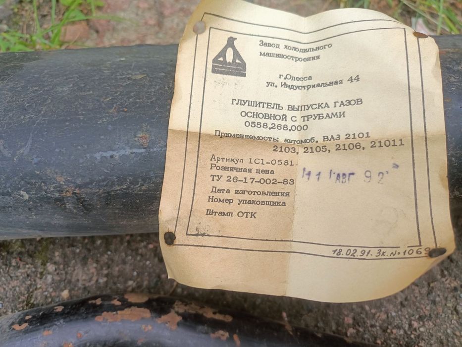 Труба приемная глушителя Ваз 2101-2107 Ссср