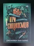 Książka w języku ukr - книга українською - Ігри спадкоємців