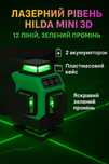 3д 12 ліній! ЗЕЛЕНІ лазери. Рівень нівелір Hilda mini арт. 1524