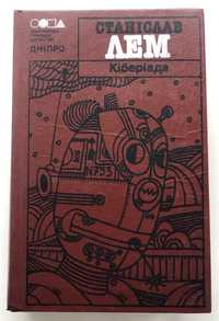 Станіслав Лем «Кіберіада».