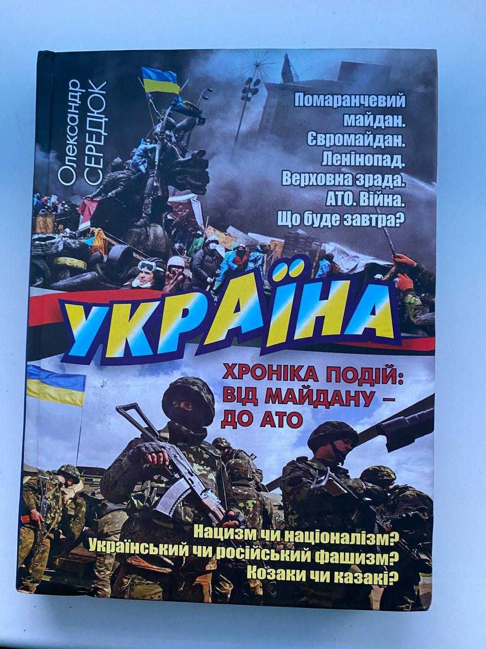 Книга про хроніку подій від майдану до АТО