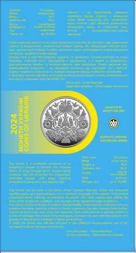 монета НБУ Орьнек Кримськотатарський орнамент, Крапля життя та інші