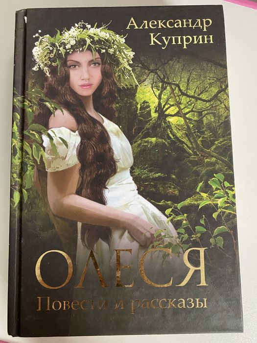 Книга Олеся Повести и рассказы Александр Куприн