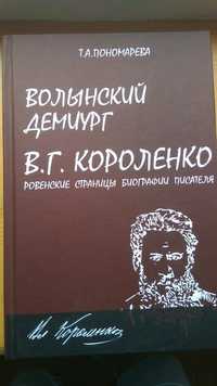 Володимир Короленко. Волинський деміург. Рівненські сторінки біографії