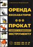 Прокат віброплит та ін. садово/будівельного інструменту. м. Васильків
