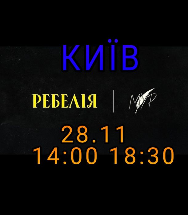 Квитки Ребелія від Мур 28.11 Партер Амфітеатр Балкони