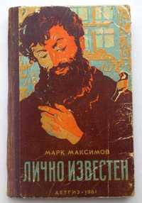 Максимов 'Лично известен' - раритетное издание, СССР Детгиз 1961