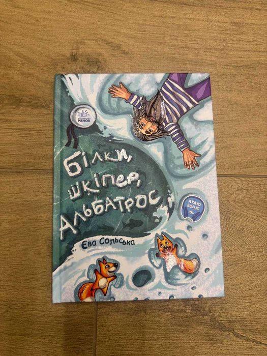 Книжка дитяча Білки, Шкіпер, Альбатрос
