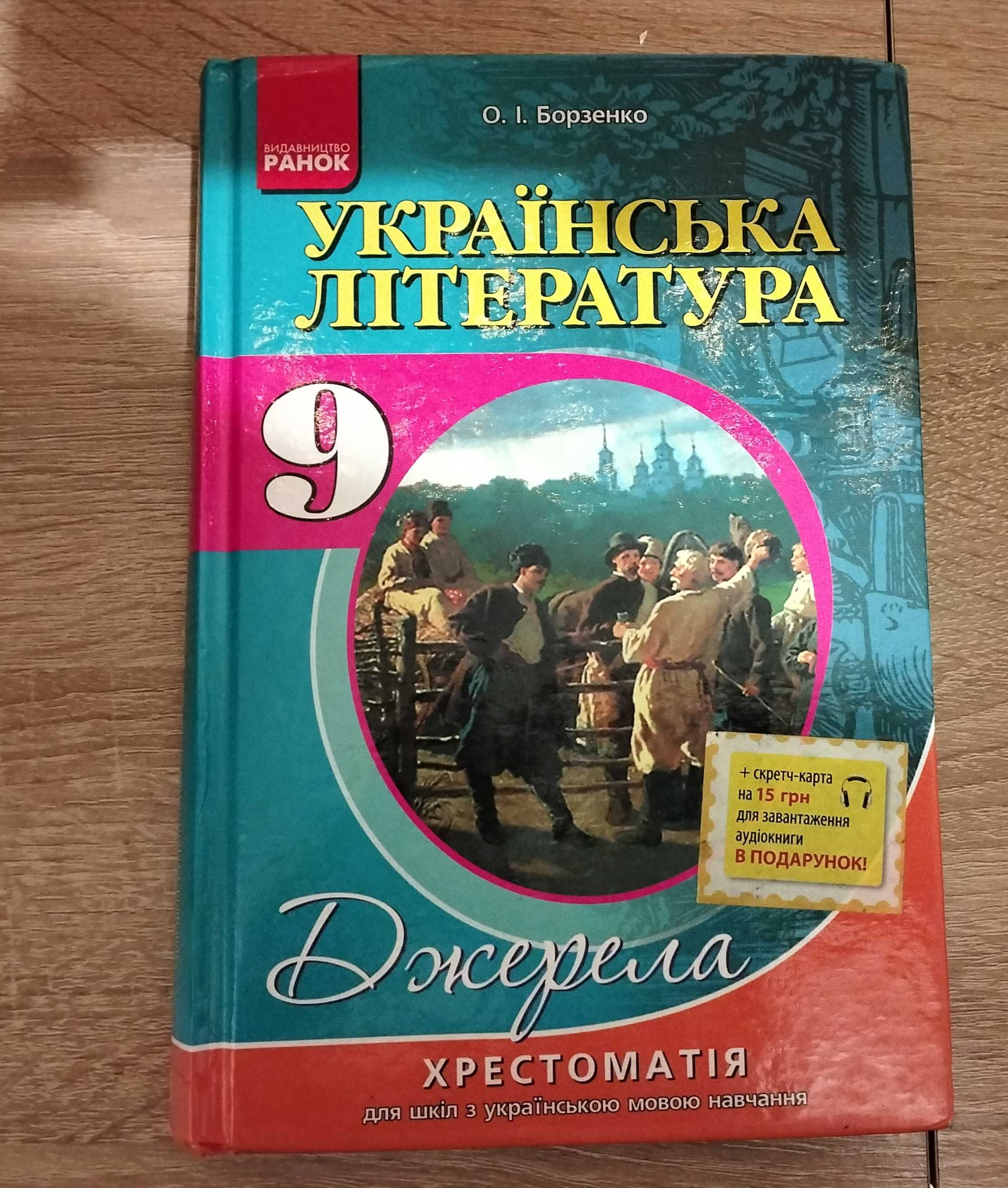 Українська література. 9 клас. Хрестоматія