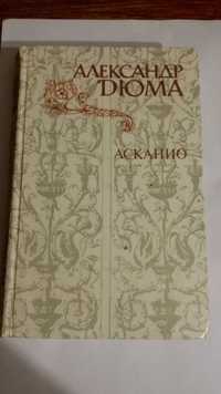 Книга Асканио. Александр Дюма