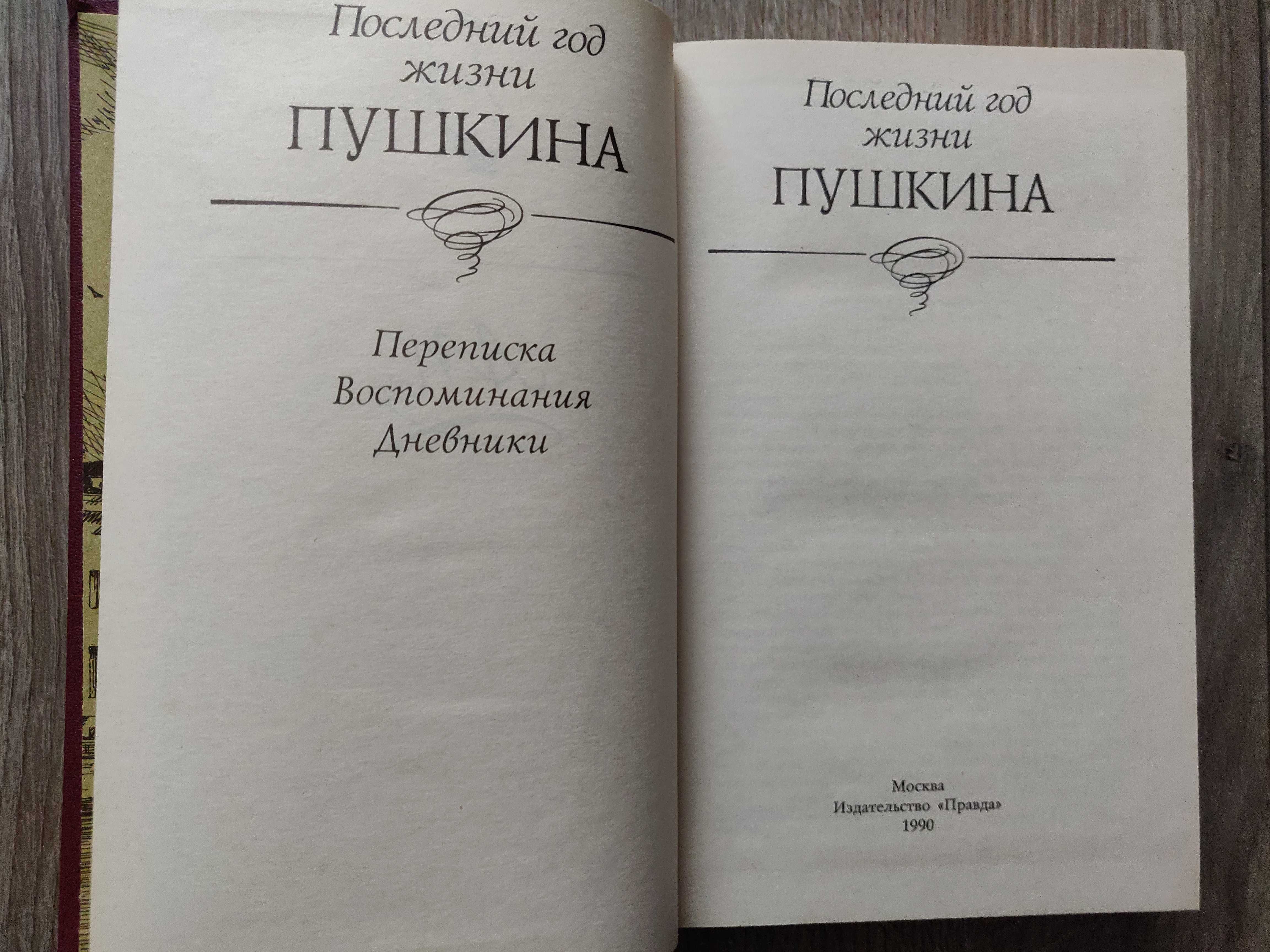 Последний год жизни Пушкина. 1990 г. новая, идеальное состояние