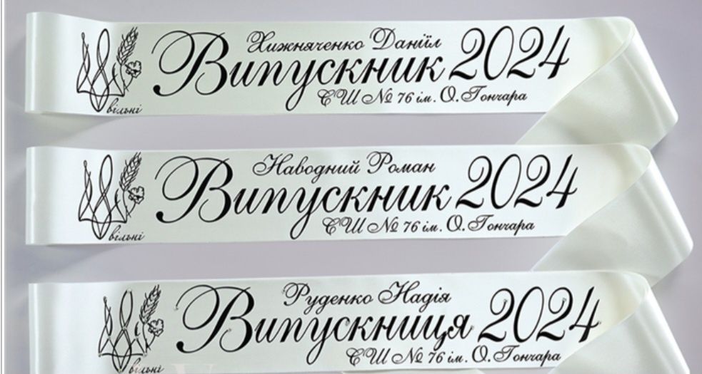 2025 стрічки,іменні, в наявності, випускник/ця