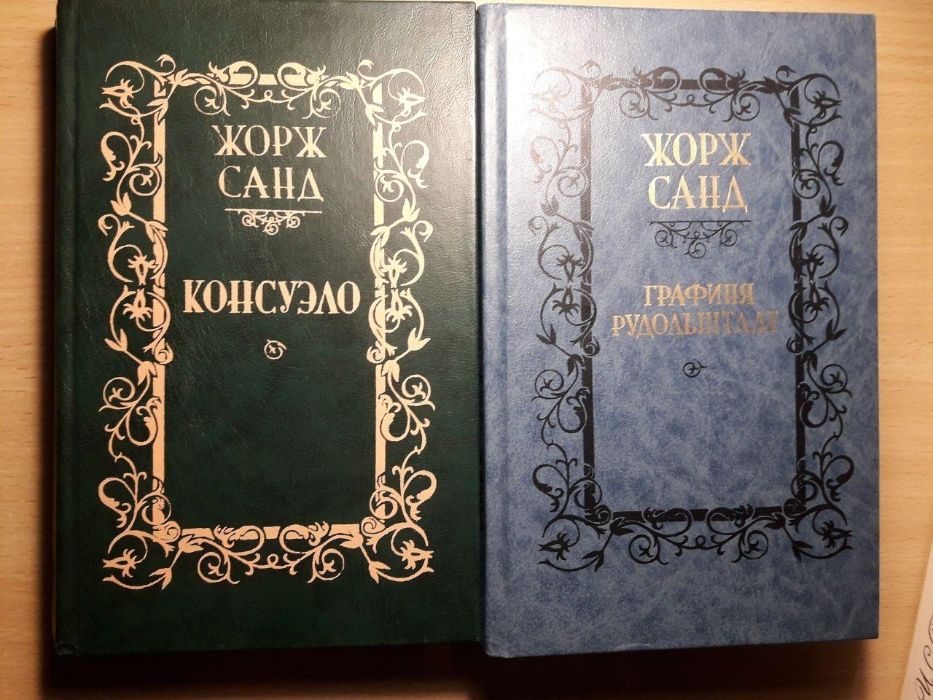 Жорж Санд "Консуэло", "Графиня Рудольштадт", 3 книги