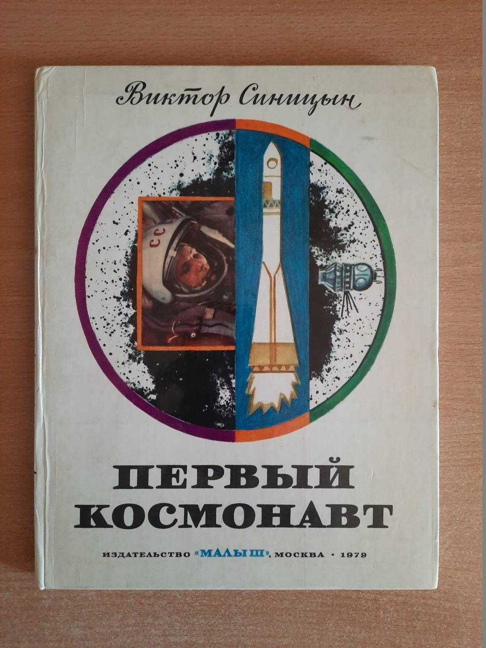 Книги с АВТОГРАФАМИ космонавтов Титов Рюмин Береговой и др. СССР