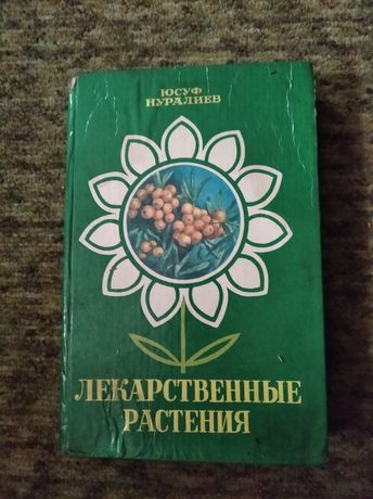 Лекарственные растения автор  Юсуф  Нуралиев