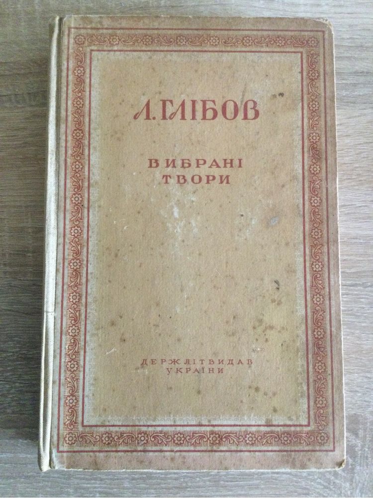 Л. Глібов Вибрані твори. Держвидав України 1950 рік.