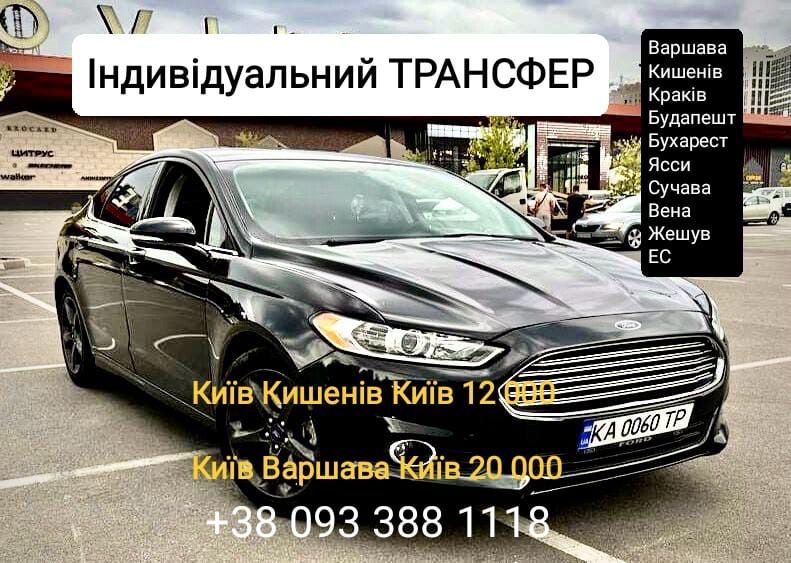 Трансфер Такси Киев-Кишенёв, Сучава, Яссы, Варшава, Краков,Жешув