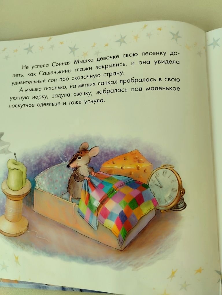 Книга "Про сонную мышку и капризную пылинку" для детей