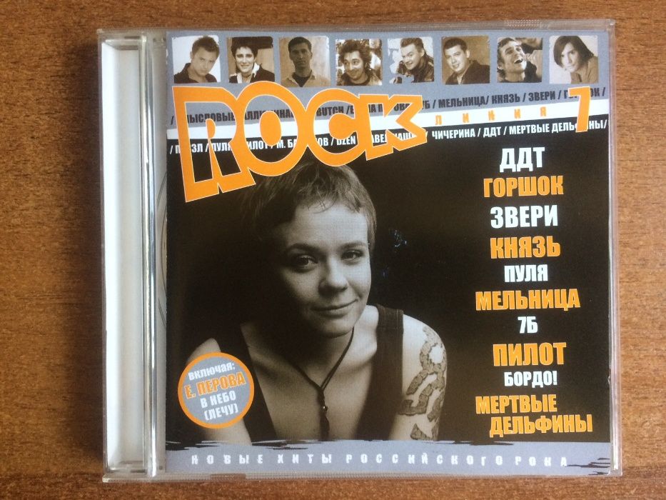Сборник «ROCK линия 7» CD 2006