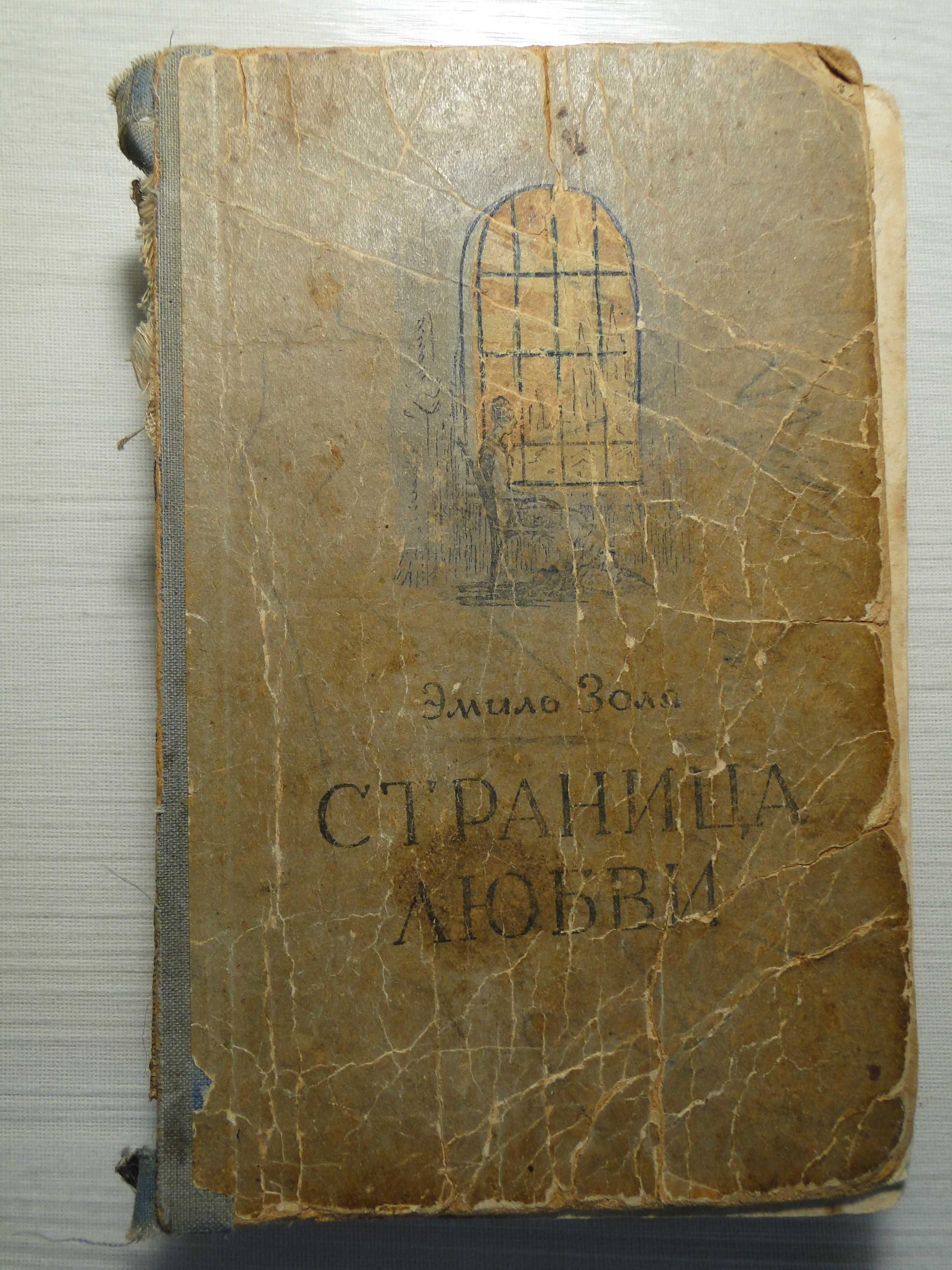 Страница Любви  Змиль Золя 1954 г.