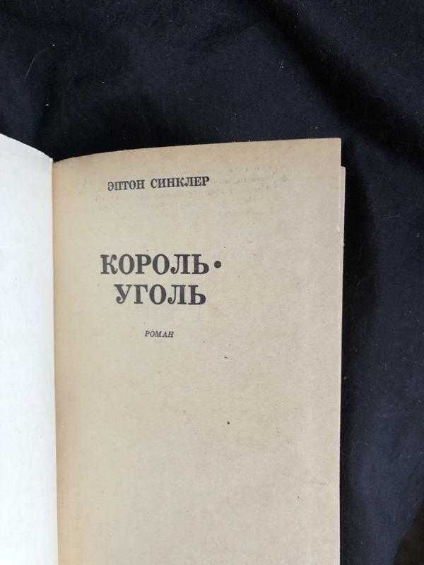 Эптон Синклер. Король-Уголь 1981