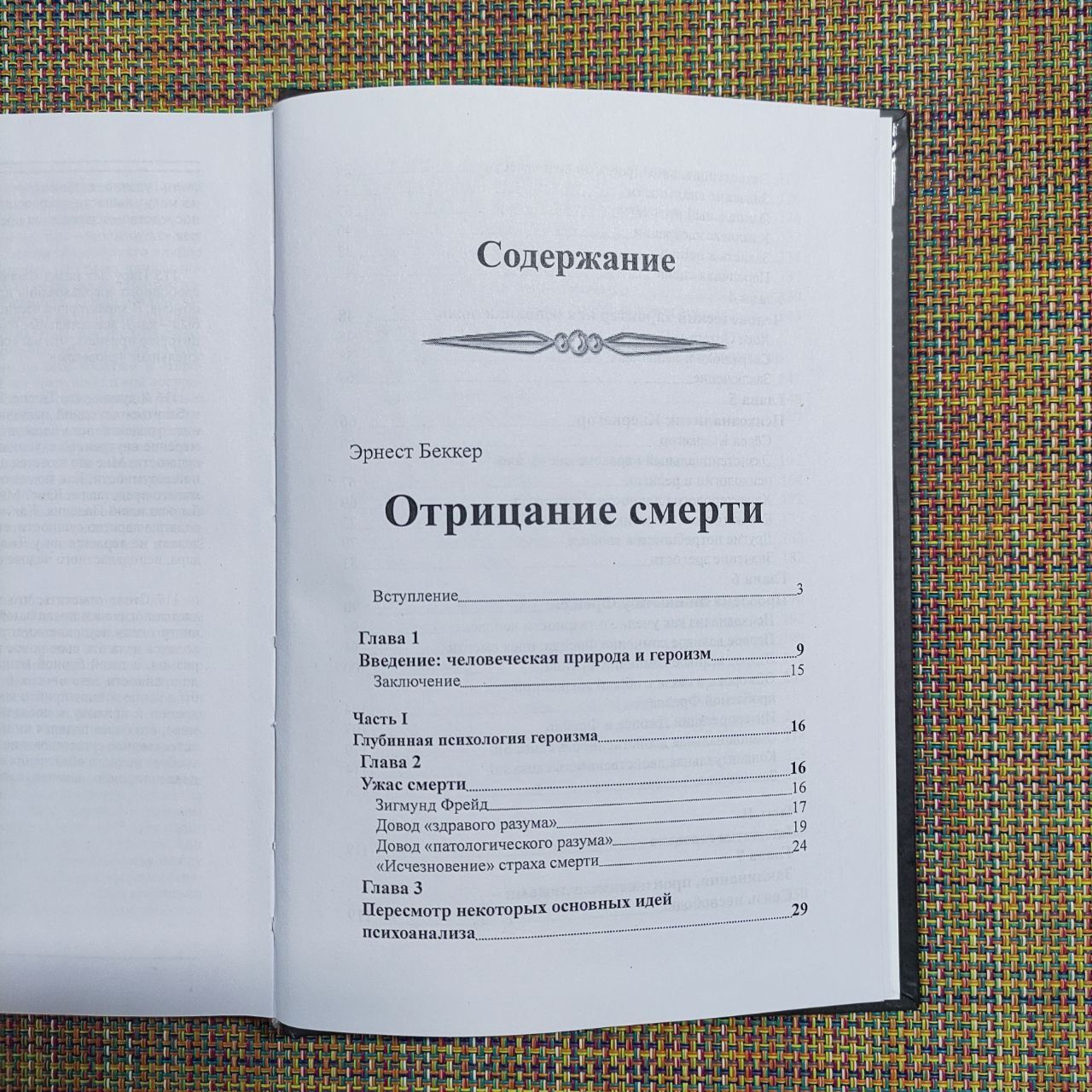 Отрицание смерти Эрнест Беккер