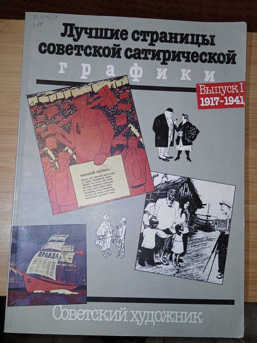 Лучшие страницы советской сатирической графики. Выпуск 1. 1917-1941гг.