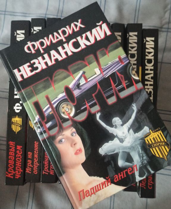 Фридрих Незнанский