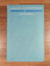 Русско-английский военно-морской словарь (Елагин)