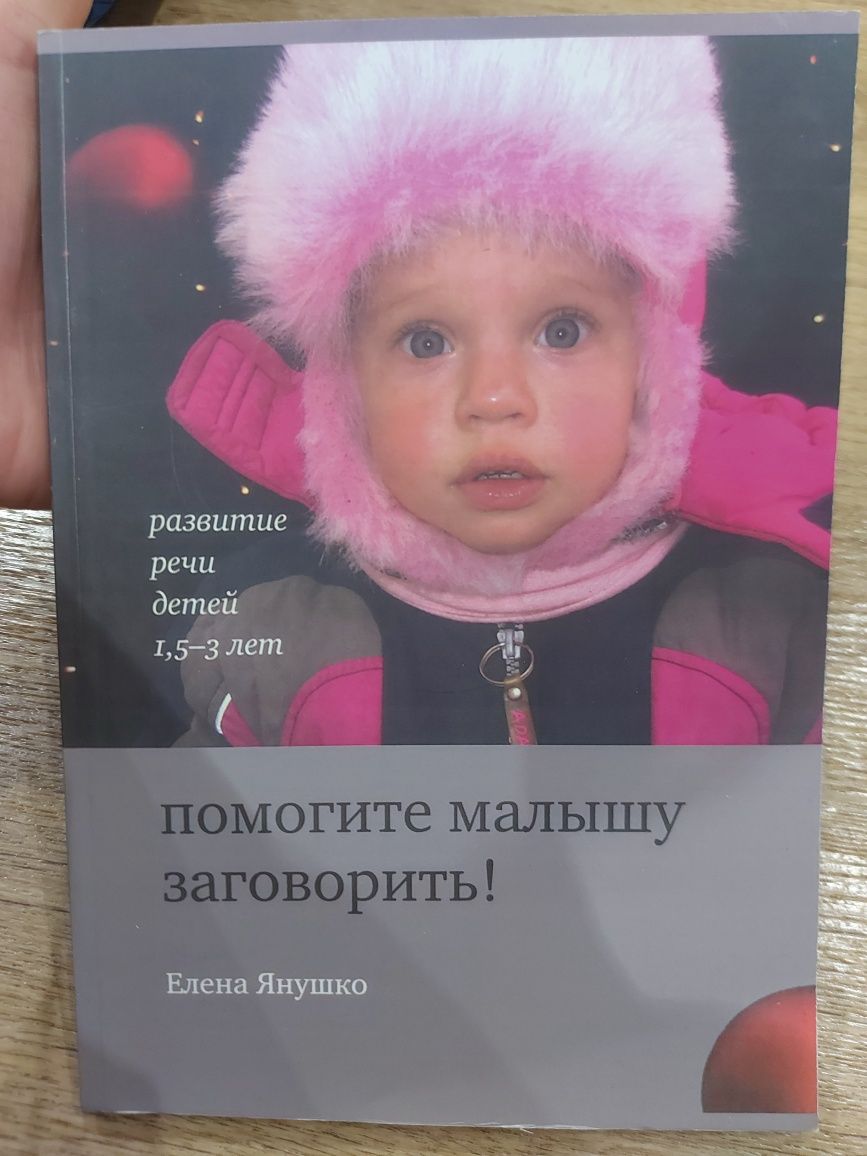 Елена Янушко: Помогите малышу заговорить. Развитие речи детей 1-3 лет