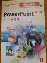 В. Леонов Power Point - 2010 с нуля