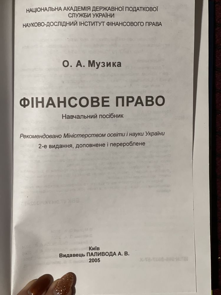 Юридичний підручник/фінансове право 2005